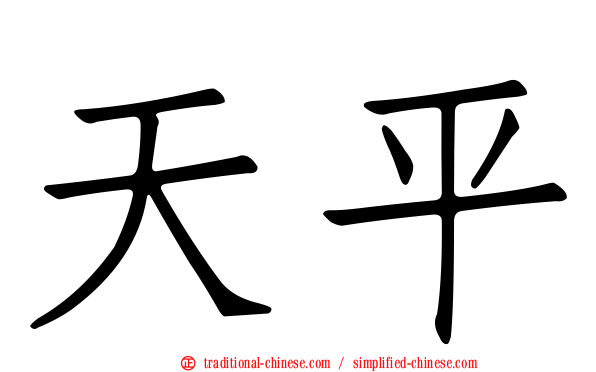 天平