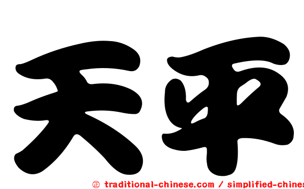 天平