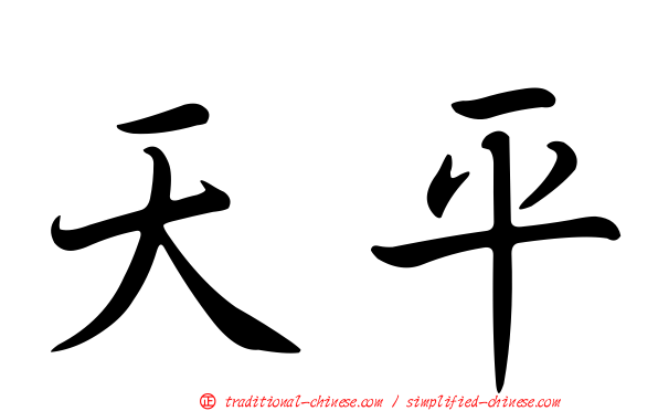 天平
