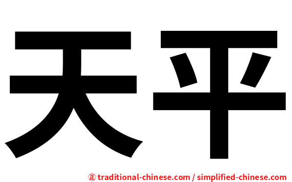 天平