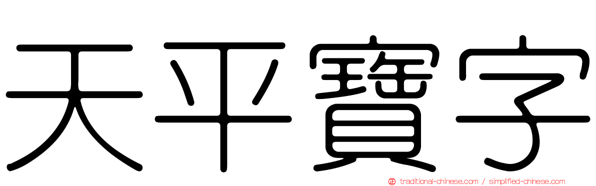 天平寶字