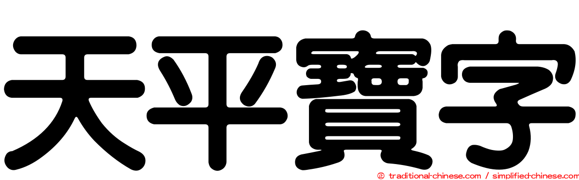 天平寶字