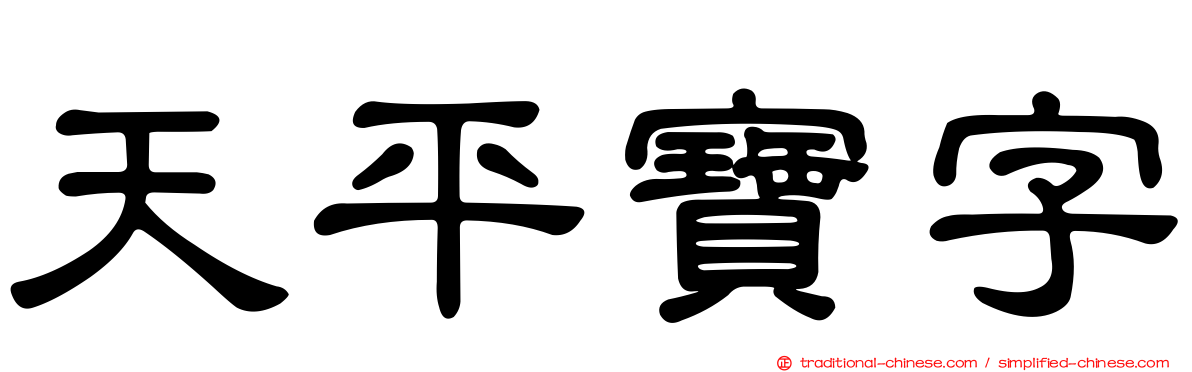 天平寶字