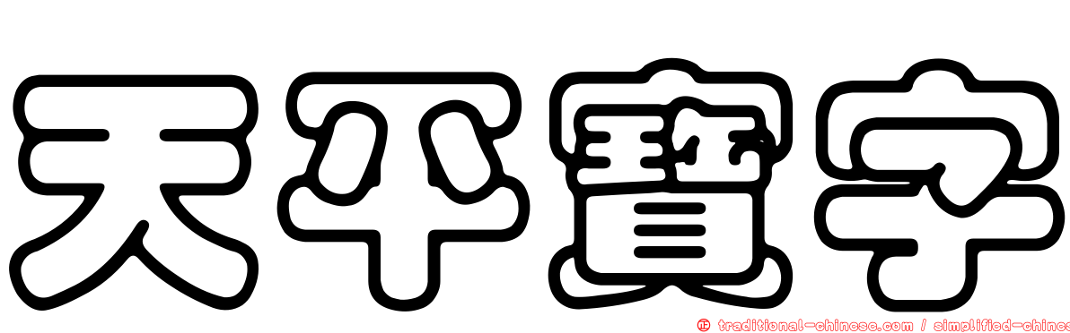 天平寶字