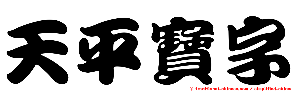 天平寶字