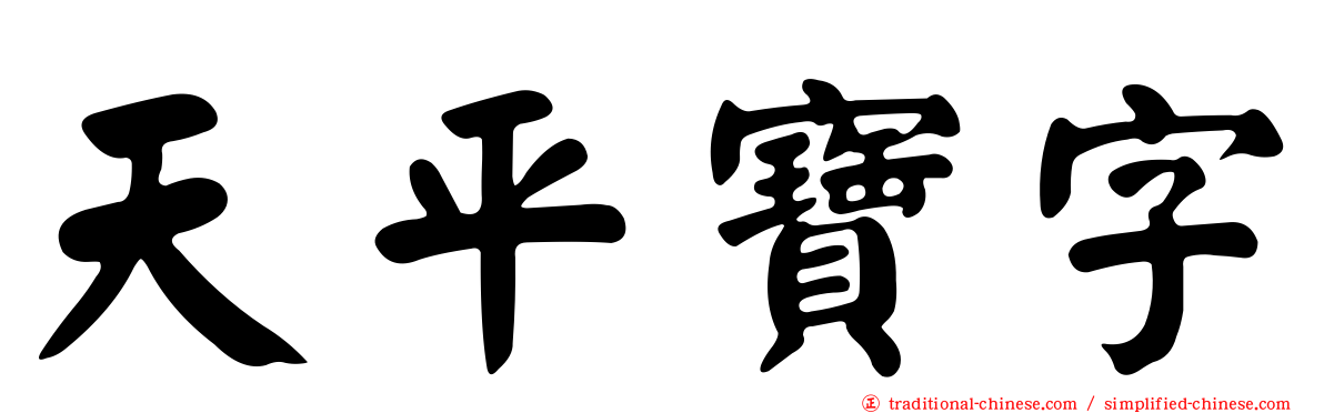 天平寶字