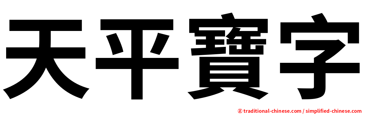 天平寶字