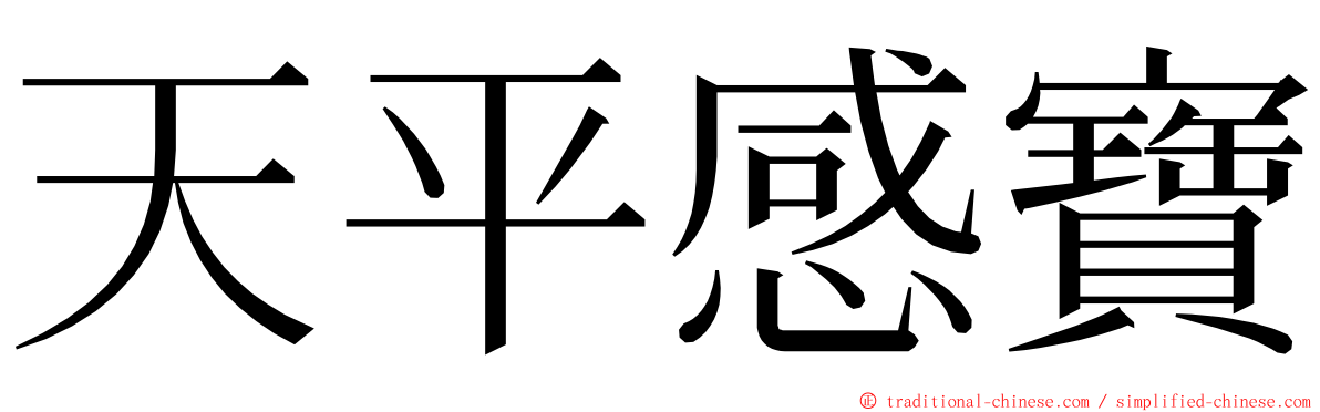 天平感寶 ming font