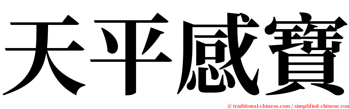 天平感寶 serif font