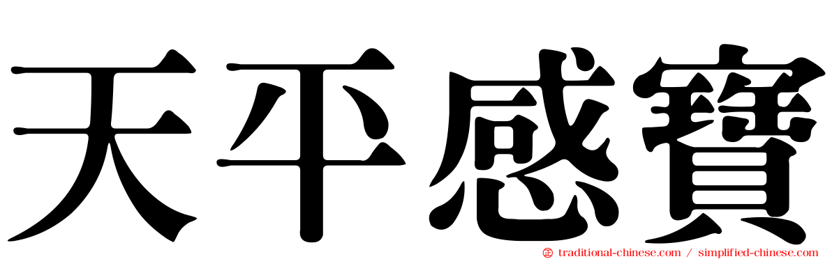天平感寶
