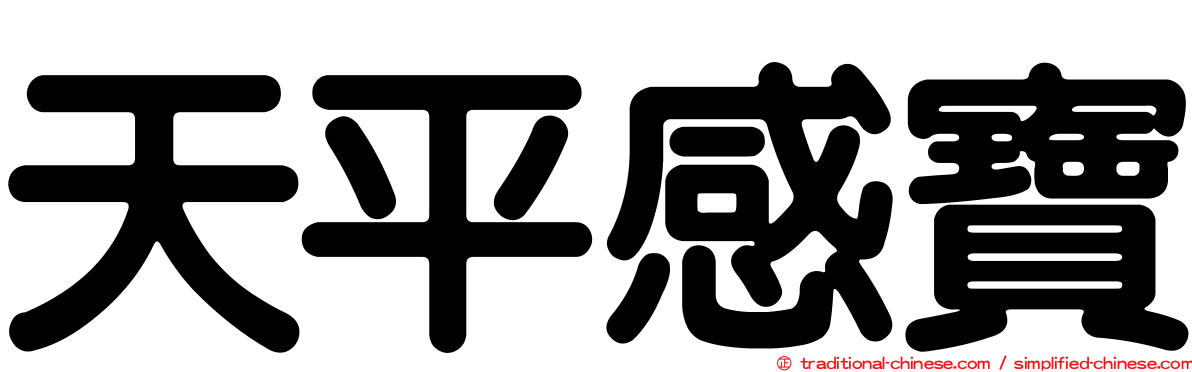 天平感寶