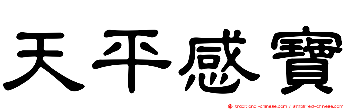 天平感寶