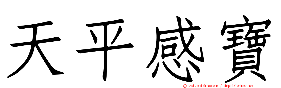 天平感寶
