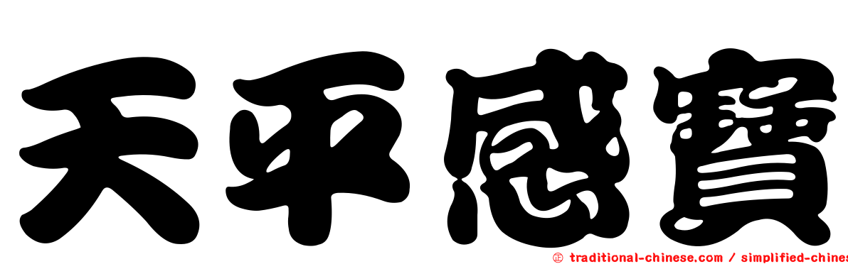 天平感寶