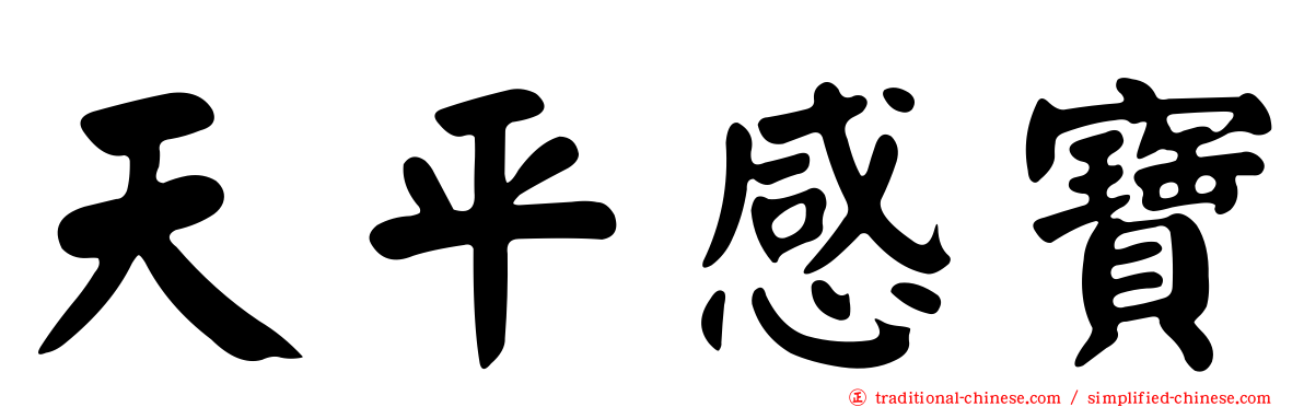 天平感寶