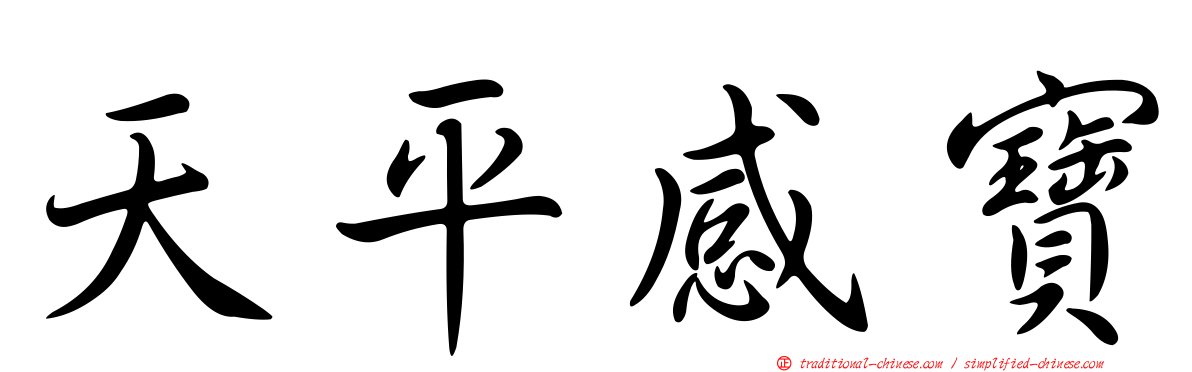 天平感寶