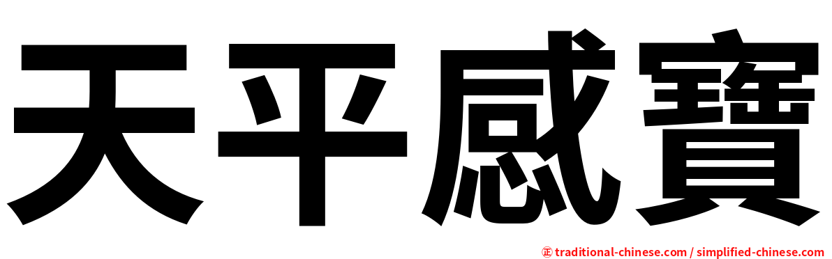天平感寶