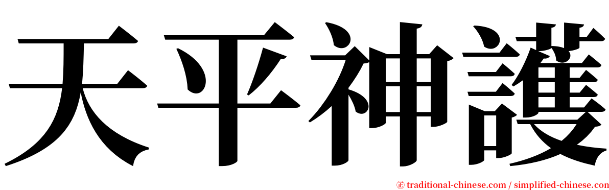 天平神護 serif font