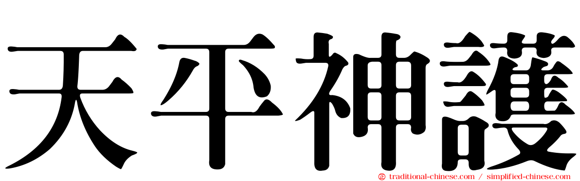天平神護