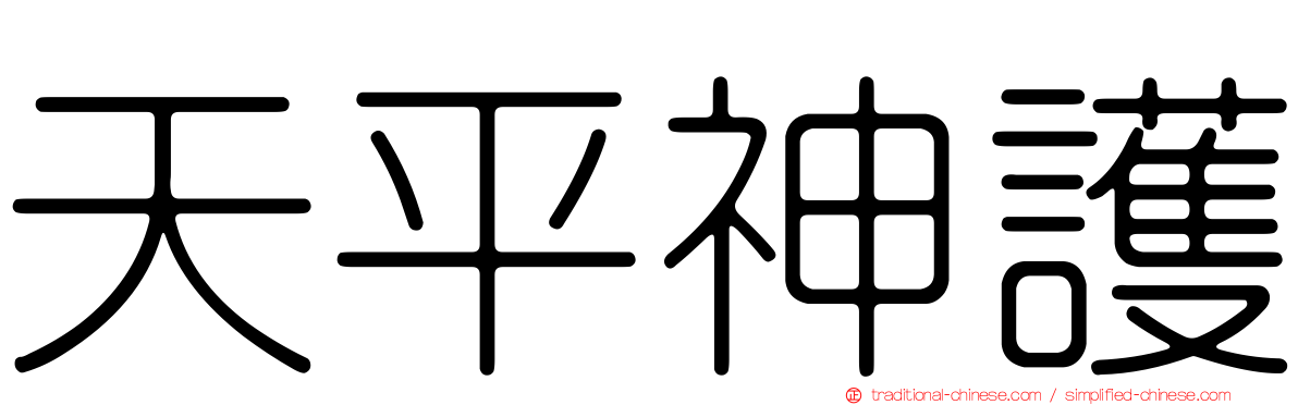天平神護