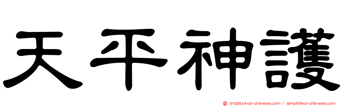 天平神護