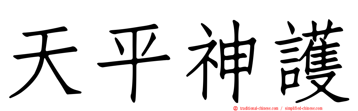 天平神護