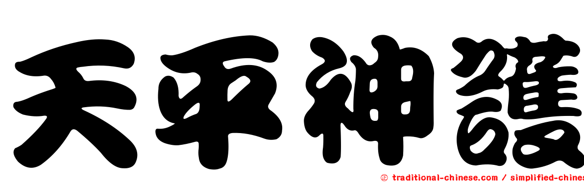 天平神護