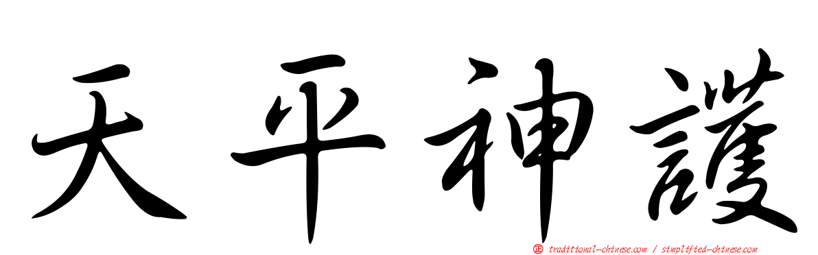 天平神護