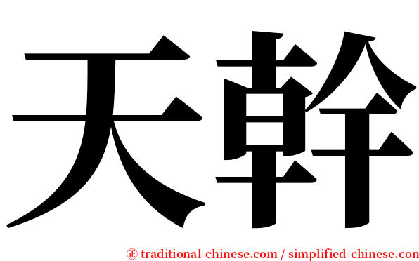 天幹 serif font