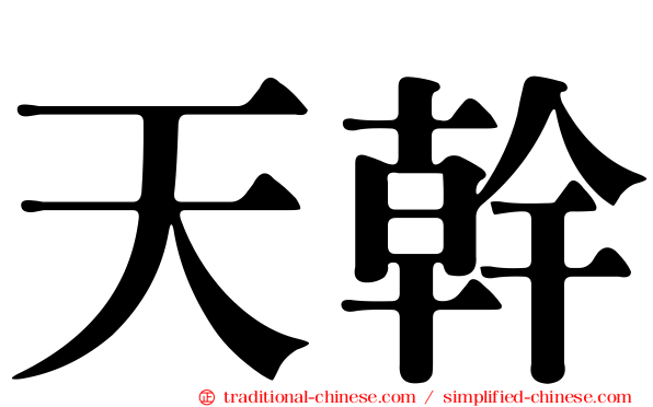 天幹