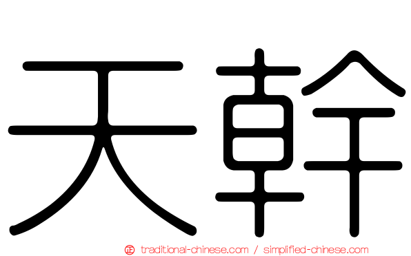 天幹