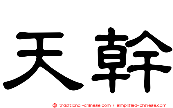 天幹