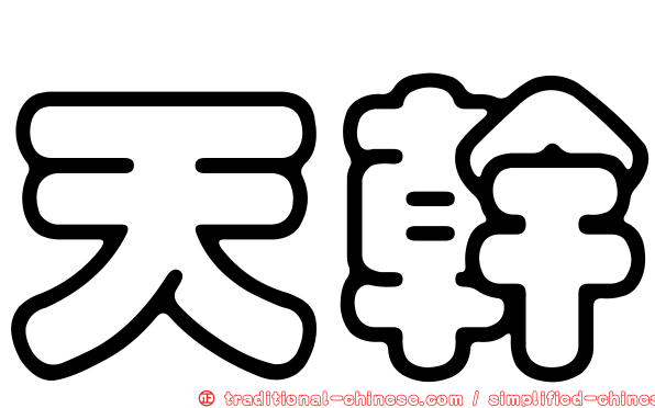 天幹