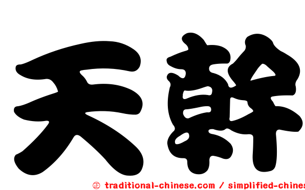 天幹