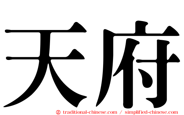天府