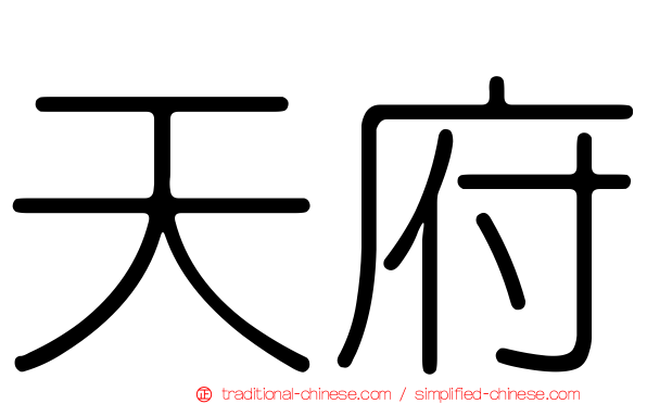 天府