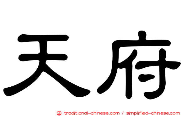 天府