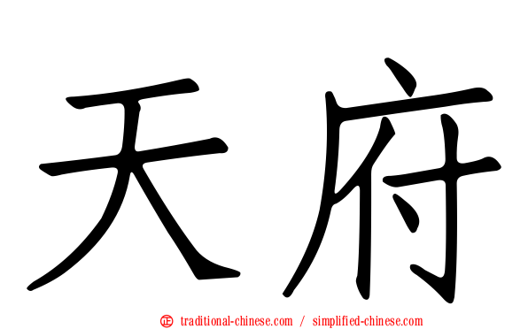 天府