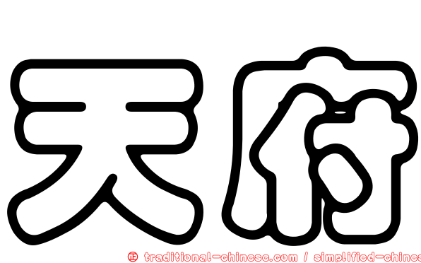 天府