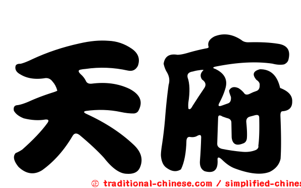 天府