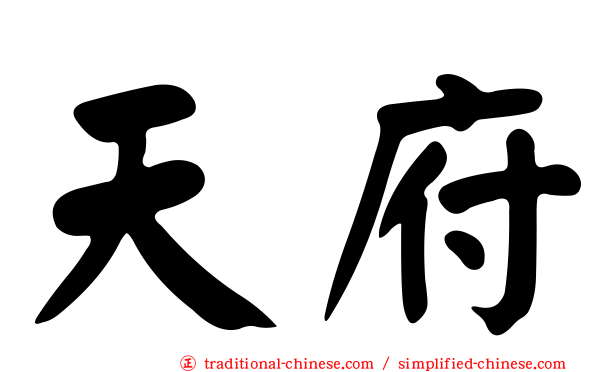 天府