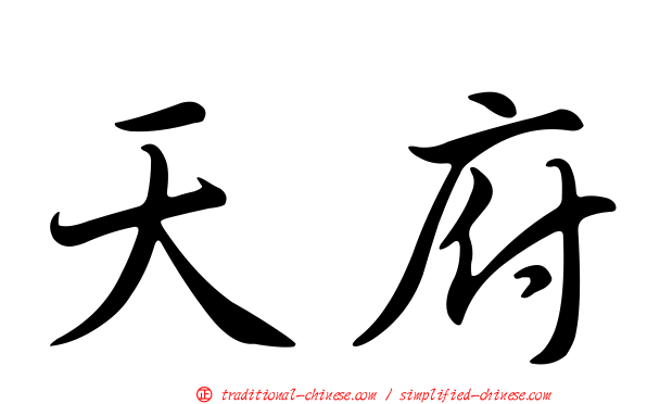 天府