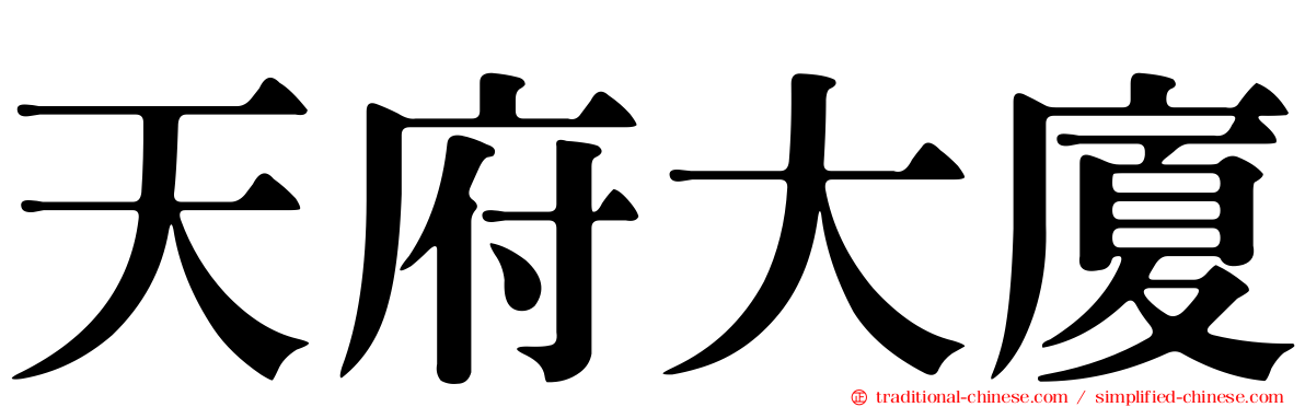 天府大廈
