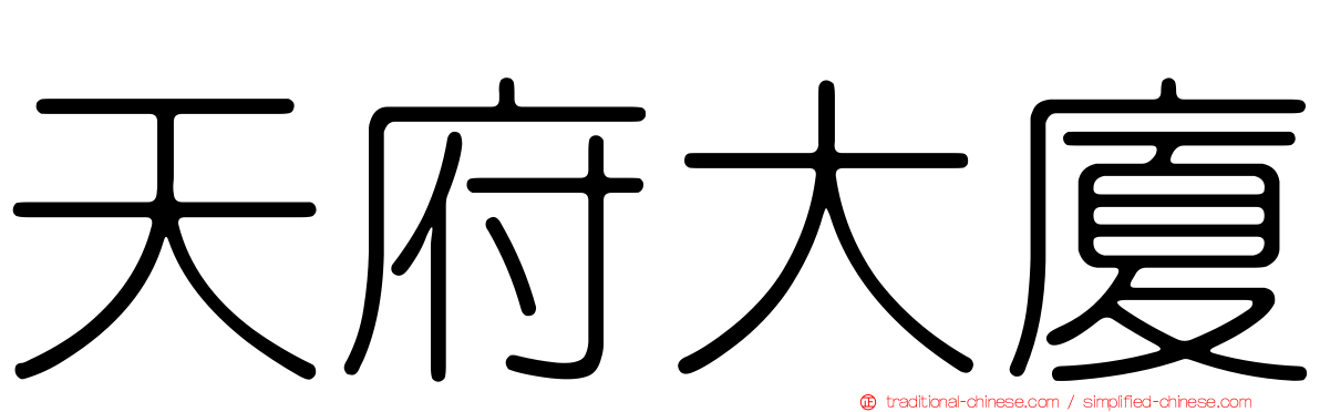 天府大廈