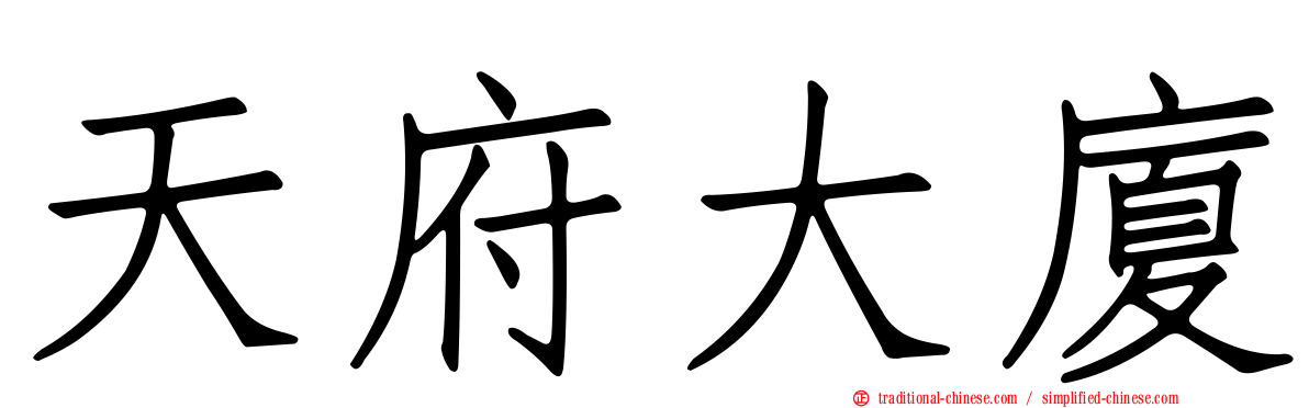 天府大廈