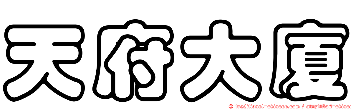 天府大廈