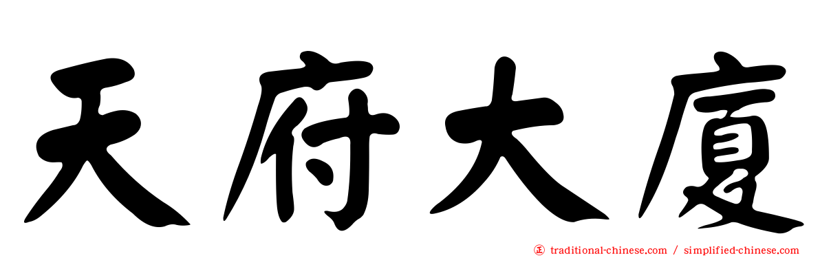 天府大廈