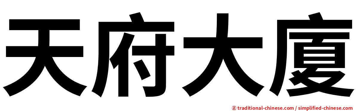 天府大廈
