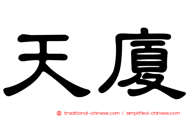 天廈