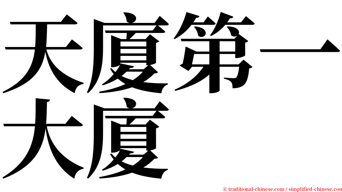 天廈第一大廈 serif font